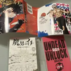 ジャンプコミックス　漫画　魔界のイチ　アンデッドアンラック