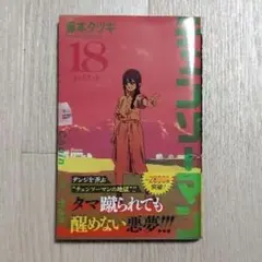 チェンソーマン 18　未開封品