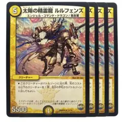 デュエルマスターズ 太陽の精霊龍 ルルフェンズ 4枚