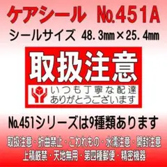 サンキューシール №451A 取扱注意　ケアシール