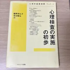 心理検査の実施の初歩
