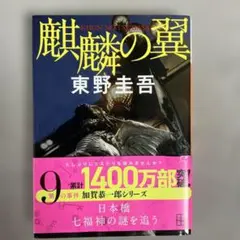 麒麟の翼 東野圭吾