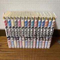 送球ボーイズ 1〜15巻セット