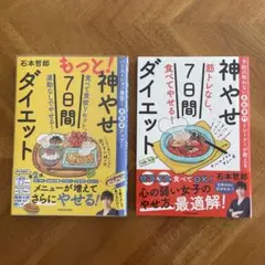 もっと!神やせ7日間ダイエット 食べて食欲リセット、運動なしでやせる!