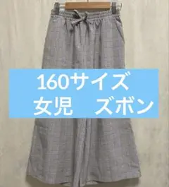 160サイズ　女児　ズボン