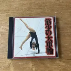 筋肉少女帯 筋少の大車輪