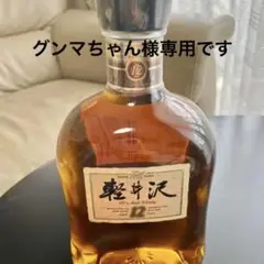 メルシャン 軽井沢 貯蔵12年 100% モルトウイスキー 未開栓 希少