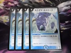 デュエルマスターズ エニグマカスケード 4枚セット
