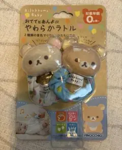 リラックマべビー　おててとあんよに やわらかラトル