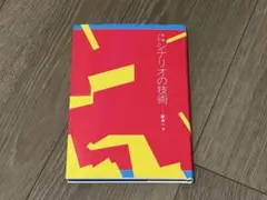 映画 テレビ シナリオの技術