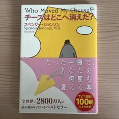 チーズはどこへ消えた
