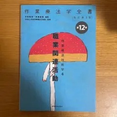 職業関連活動