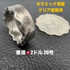 コインリング　20号　香港　２ドル　セラミック電着クリア塗装済み。