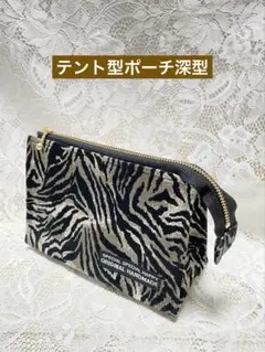 テント型ポーチ深型(とら焦茶)
