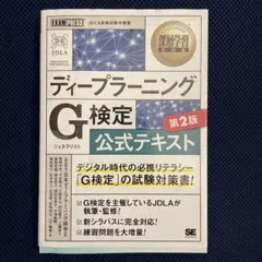 G検定 公式テキスト 第2版