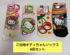 経年未使用　ご当地キティちゃんソックス　4足セット