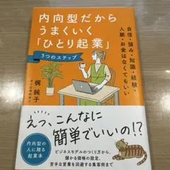 内向型だからうまくいく「ひとり起業」5つのステップ : 自信・強み・知識・経験…