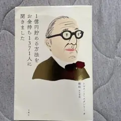 1億円貯める方法をお金持ち1371人に聞きました