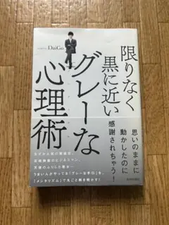 限りなく黒に近いグレーな心理術