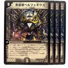 デュエルマスターズ 死皇帝ベルフェギウス 4枚