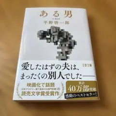 ある男