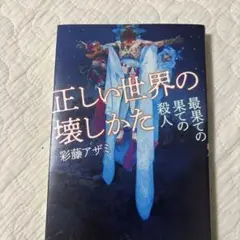 正しい世界の壊しかた : 最果ての果ての殺人