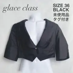 【未使用品タグ付き】グレースクラス ジャケット