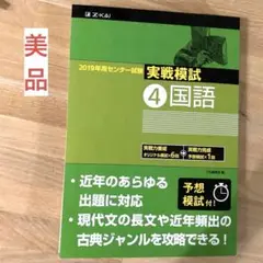 ✳️未使用✳️ 美品✳️2019年用 センター試験実戦模試 4 国語