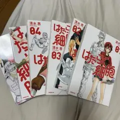 はたらく細胞 全巻セット　1〜6巻