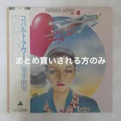 荒井由実 / Cobalt Hour コバルト・アワー まとめ買いされる方のみ