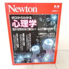 Newton（ニュートン）別冊　ゼロからわかる心理学