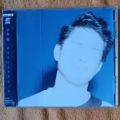 平井堅 あなたになりたかった. 2021