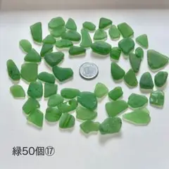 シーグラスグリーン系 50個 ⑰