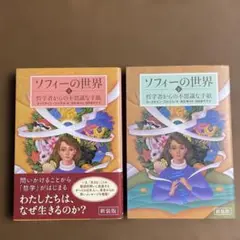 ソフィーの世界 : 哲学者からの不思議な手紙 上下　2冊セット