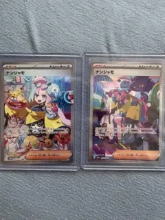 ナンジャモsar 2枚セット
