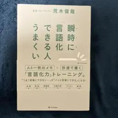 瞬時に「言語化できる人」が、うまくいく。