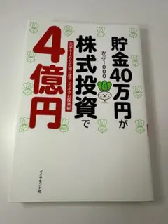 貯金40万円が株式投資で4億円
