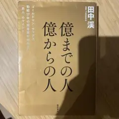 億までの人 億からの人　田中