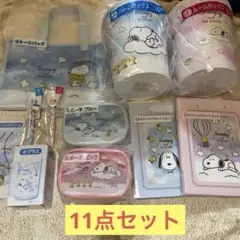 スヌーピー 当たりくじ 11点セット