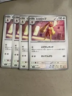 ミミロップ　4枚