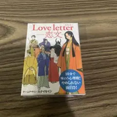 【美品】ラブレター -恋文-