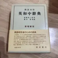 【中古】 実用英文典/開拓社/斎藤秀三郎 実用英文典 | 齋藤 秀三郎, 中村 捷 |本 | 通販 | Amazon