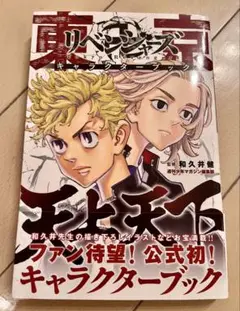 東京卍リベンジャーズ　キャラクターブック　天上天下