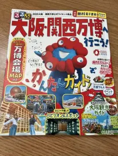 大阪・関西万博ガイド 2025年