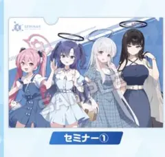 ローソン ブルーアーカイブ オリジナルクリアファイル セミナー1