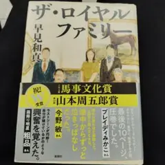 ザ・ロイヤルファミリー
