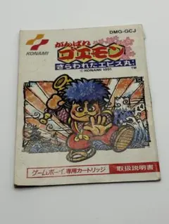 ゲームボーイソフト　がんばれ!ゴエモン　さらわれたエビス丸 取扱説明書のみ