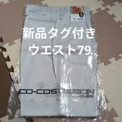 新品未使用タグ付き★作業着ズボン★ウエスト79 シルバー