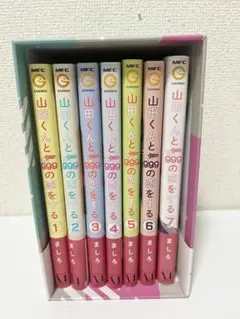 【ケース付き】山田くんとLv999の恋をする　1〜7巻セット