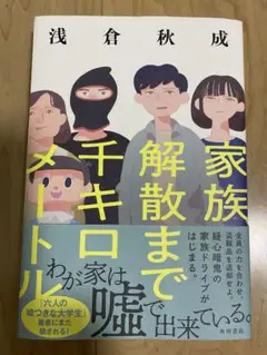 家族解散までチキロメートル